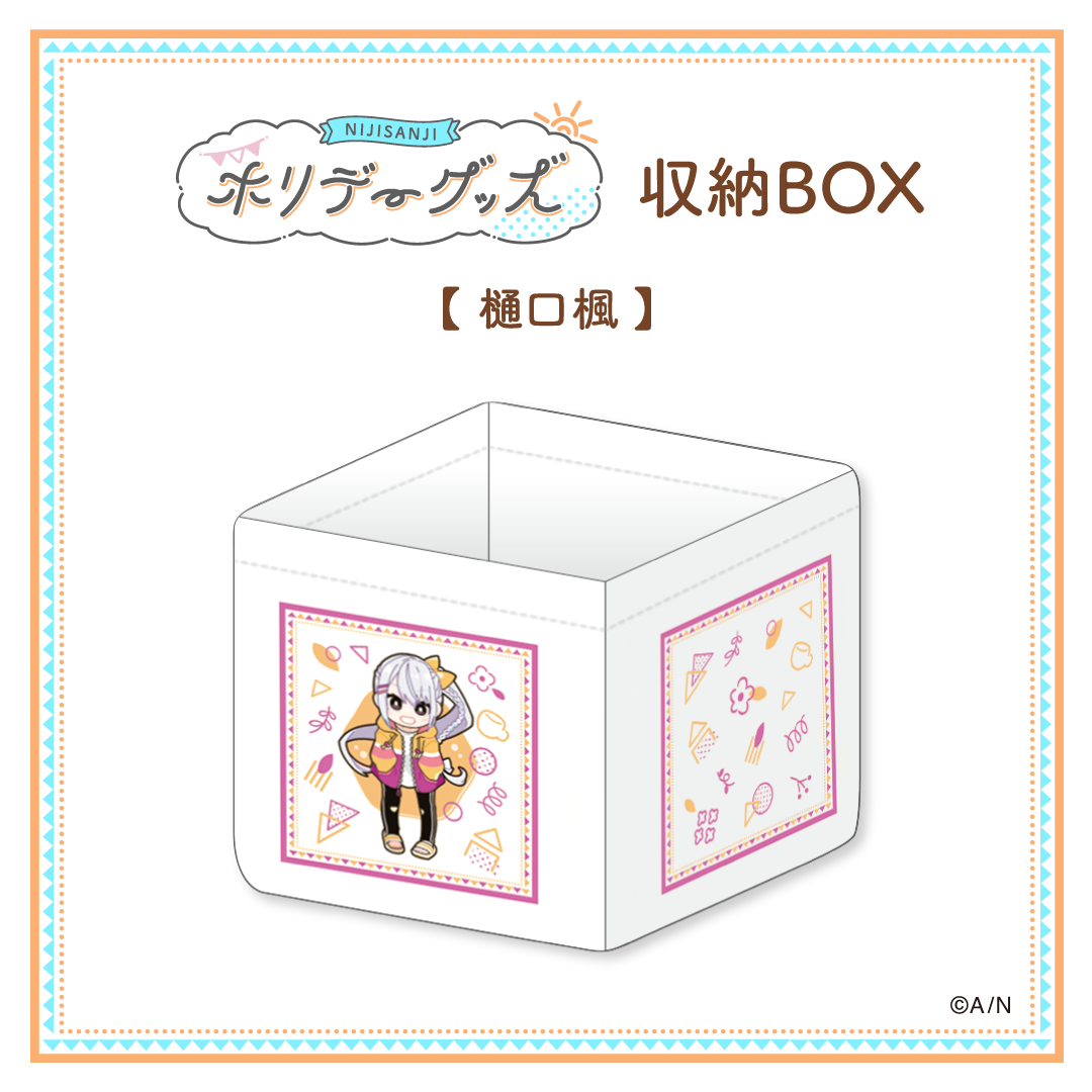 【ホリデーグッズ】収納BOX 樋口楓