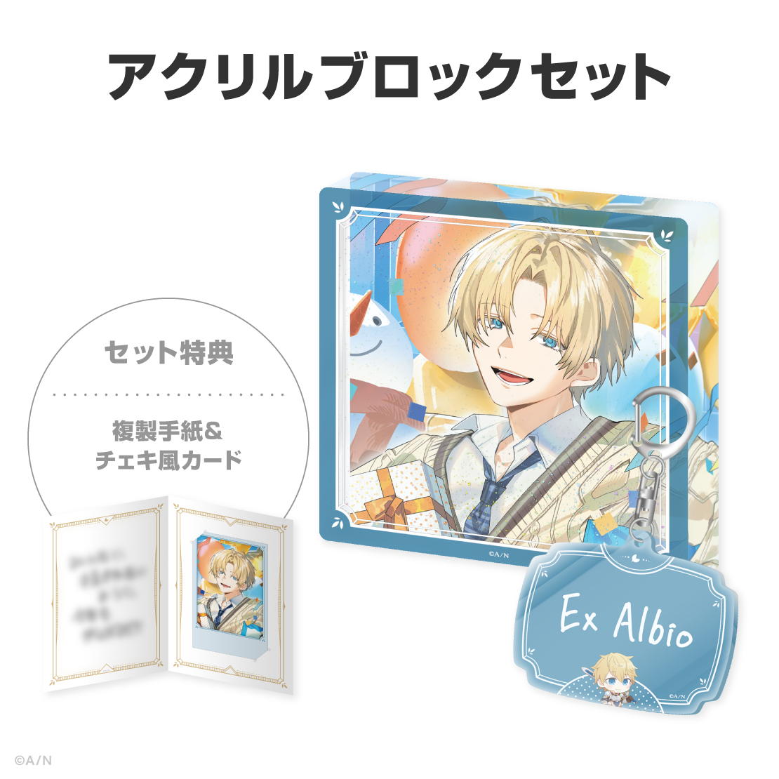 エクス・アルビオ誕生日グッズ＆ボイス2026