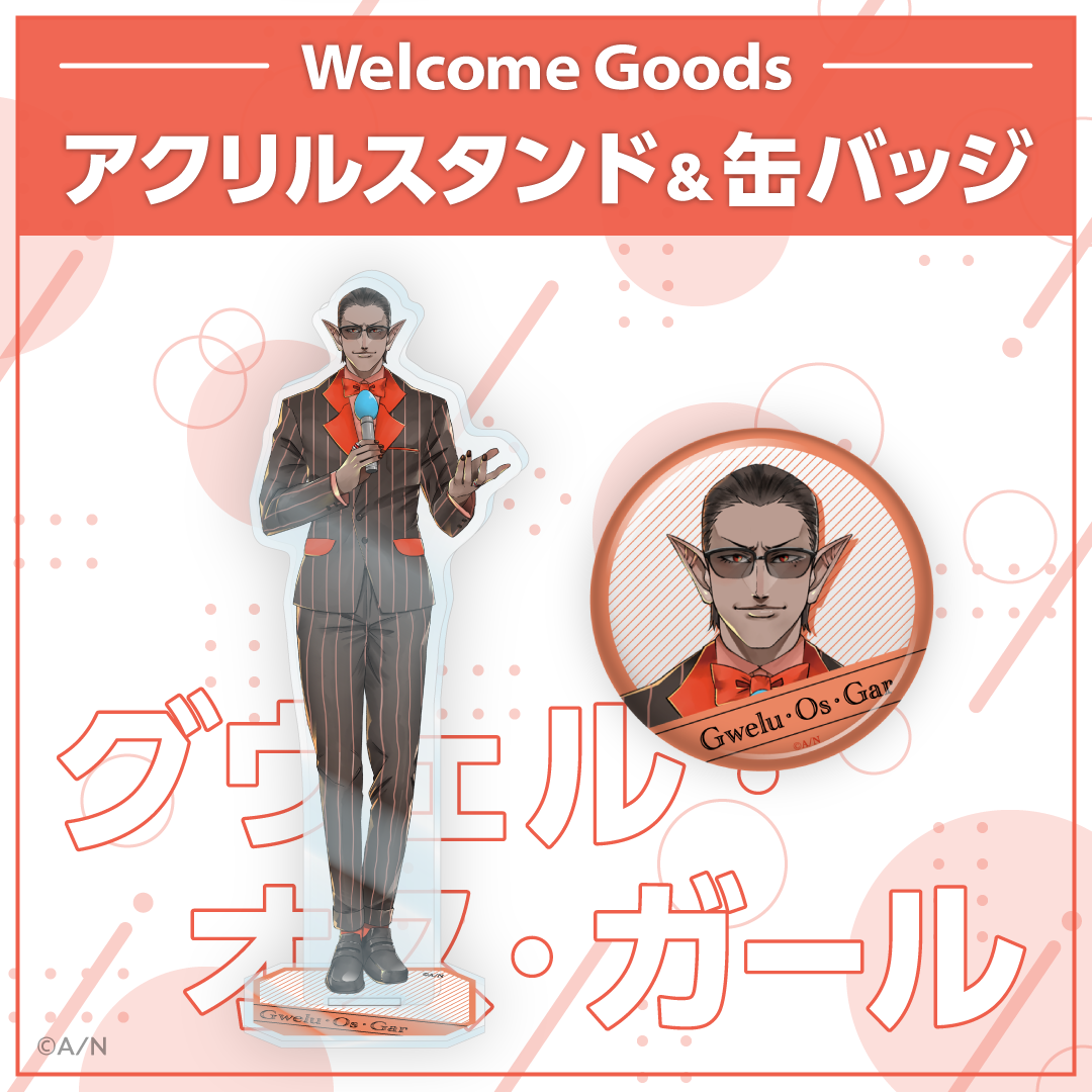 【Welcome Goods】グウェル・オス・ガール ライバー 関連タグ 商品を選択