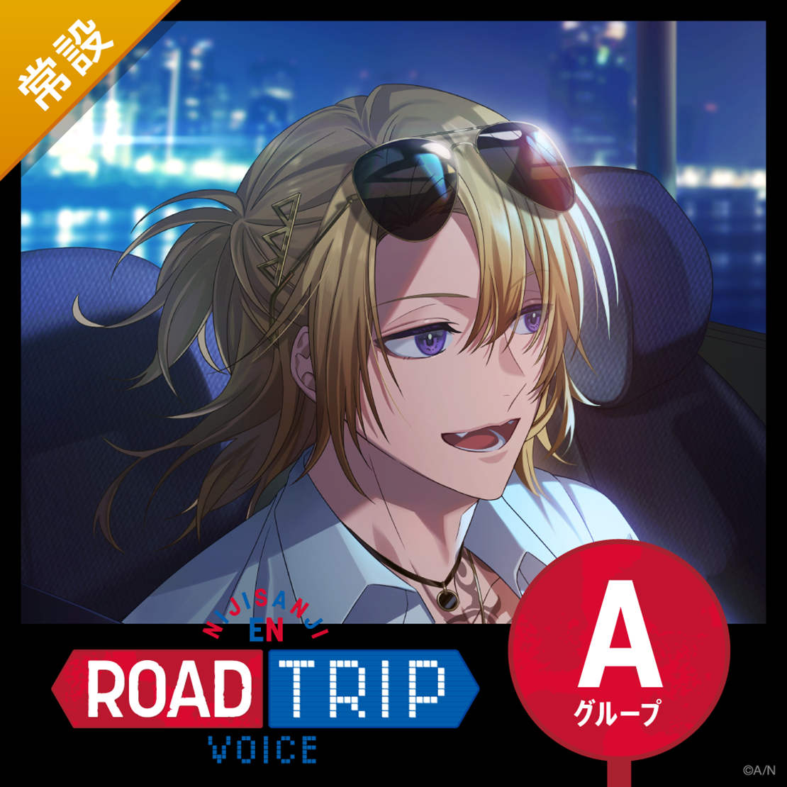 【常設】ROAD TRIP Voice - Aグループ