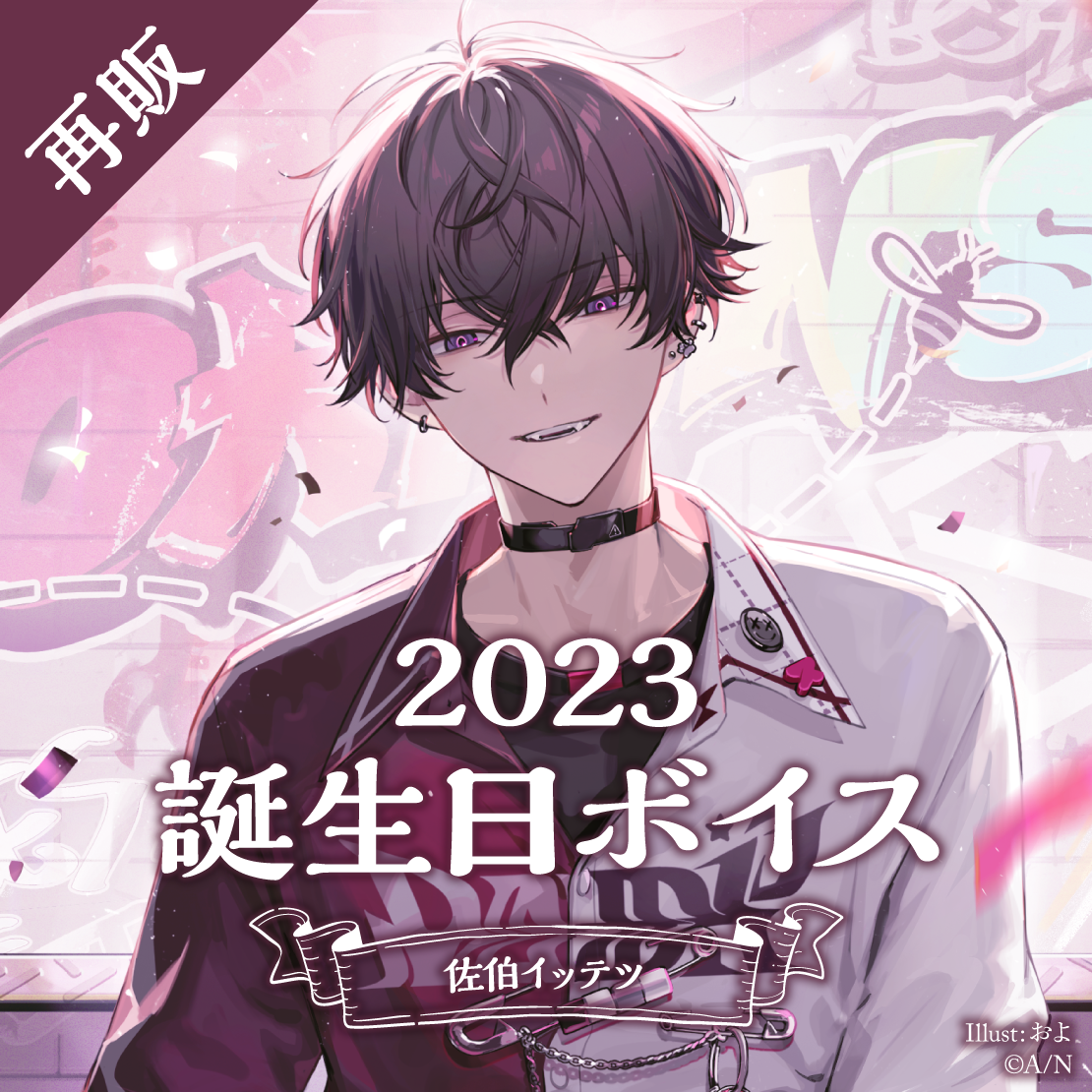 【再販】佐伯イッテツ 誕生日ボイス2023