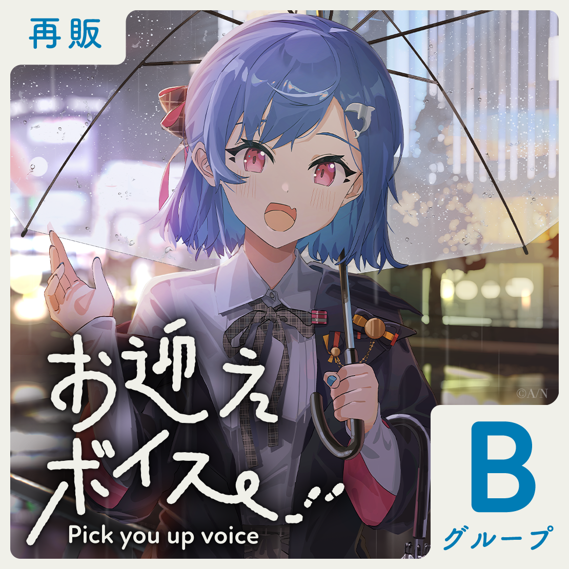 【再販】お迎えボイス - Bグループ