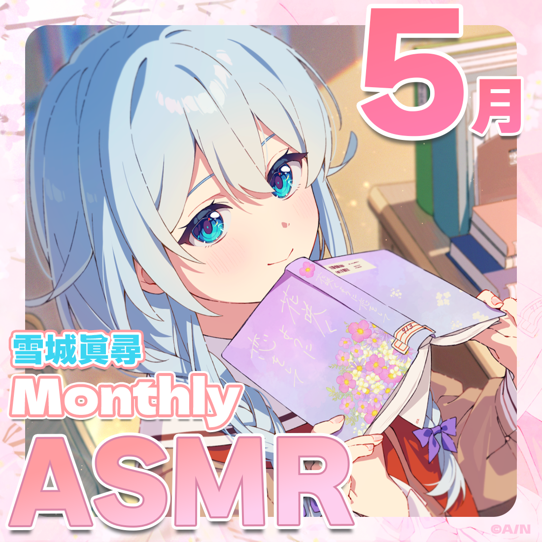 雪城眞尋MonthlyASMRボイス〈5月〉～初めまして、先輩～