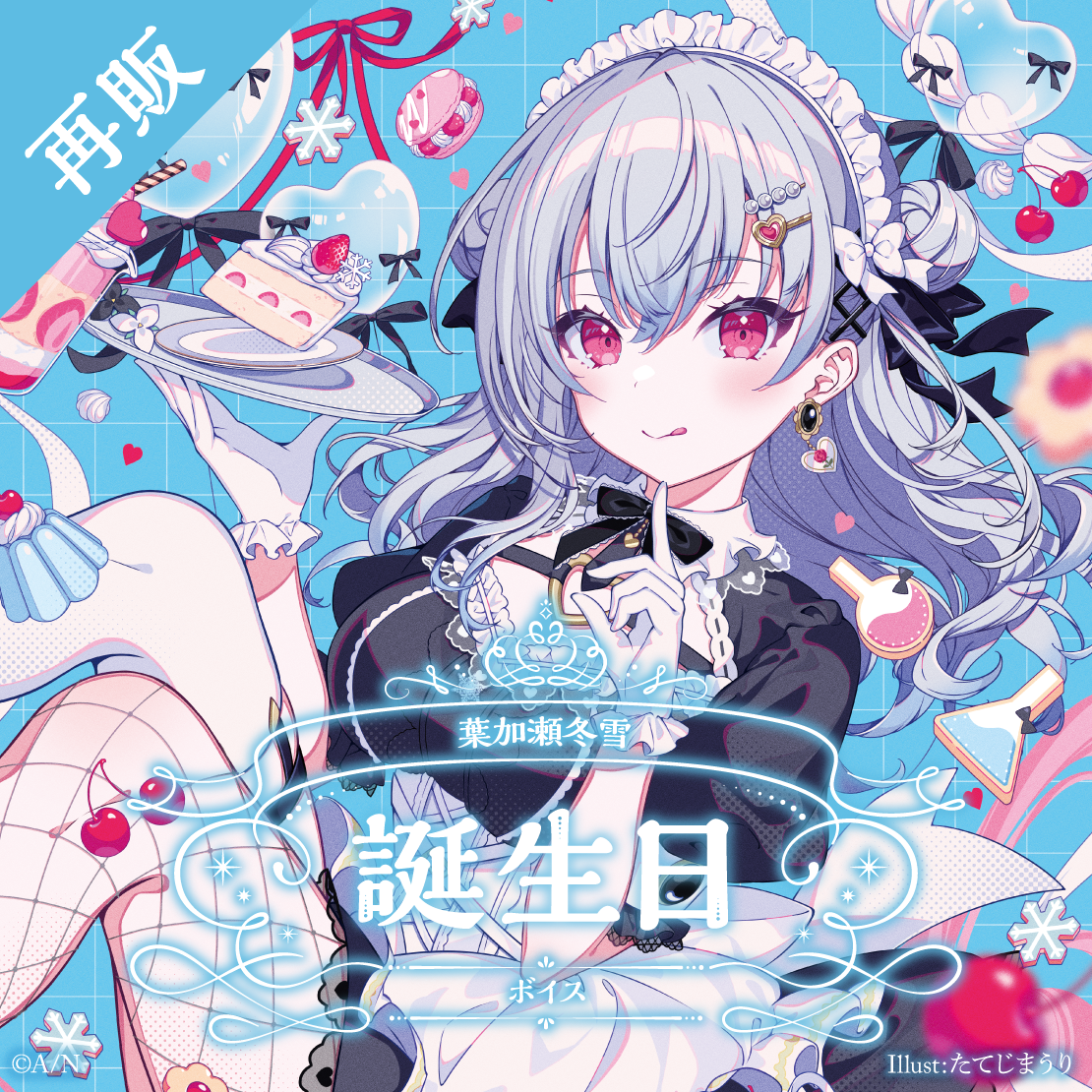 【再販】葉加瀬冬雪 誕生日ボイス2025