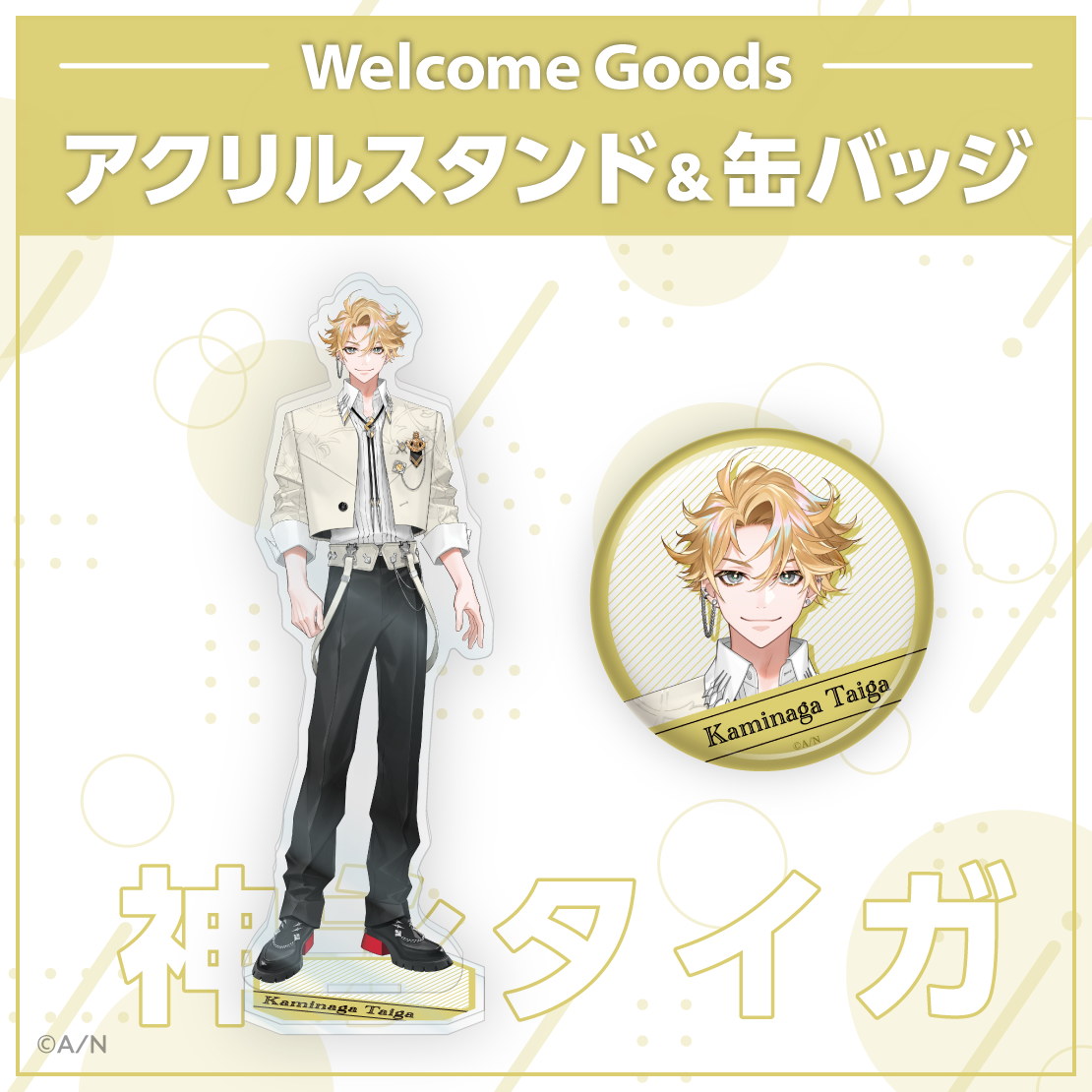 【Welcome Goods】神永タイガ