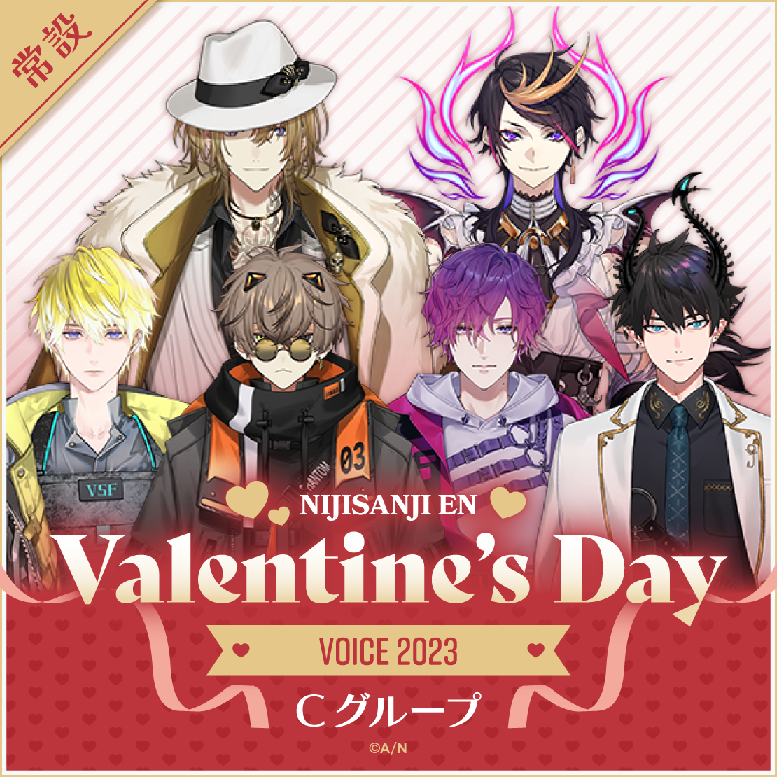 【常設】Valentine's Day Voice 2023 - Cグループ