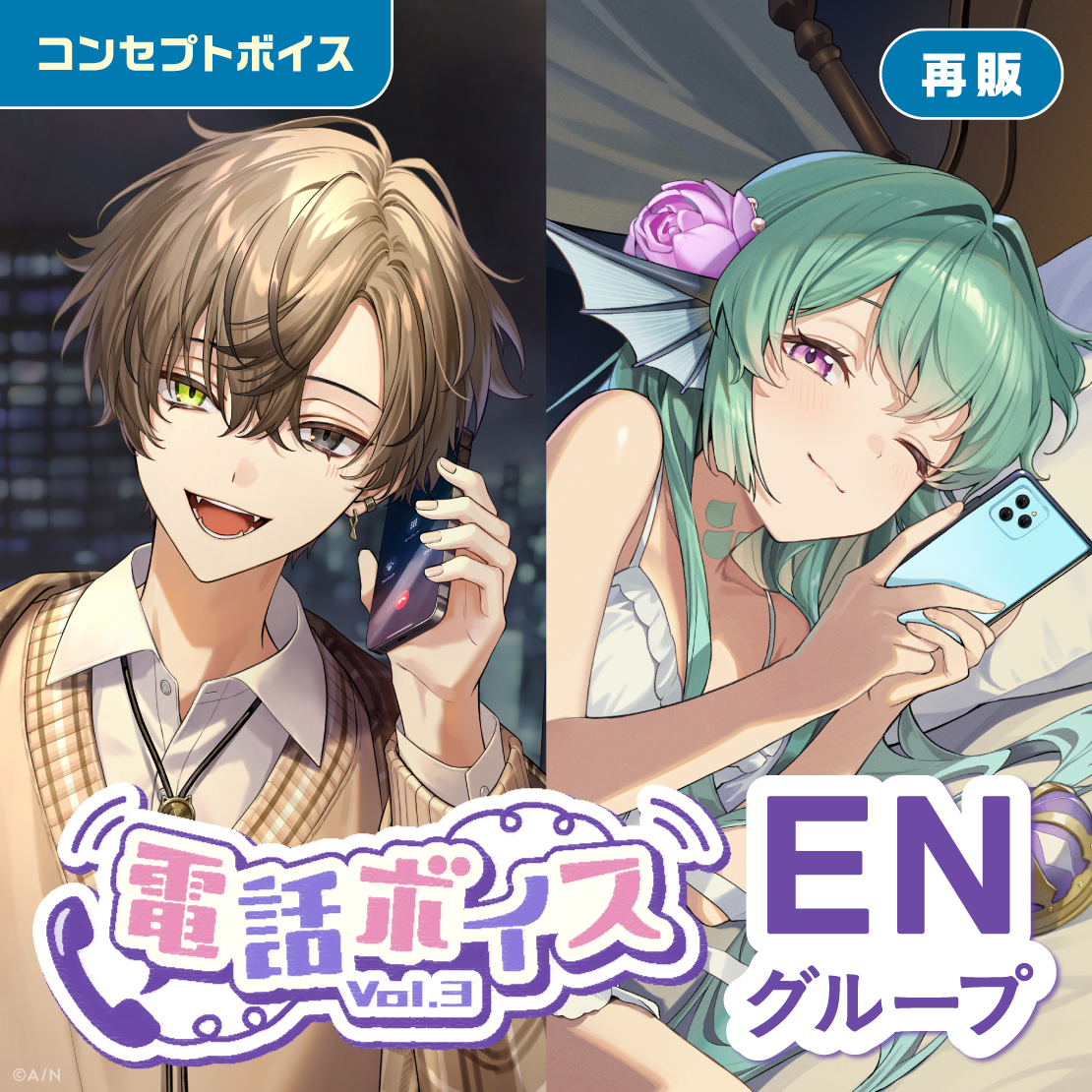 【再販】電話ボイス Vol.3 - ENグループ