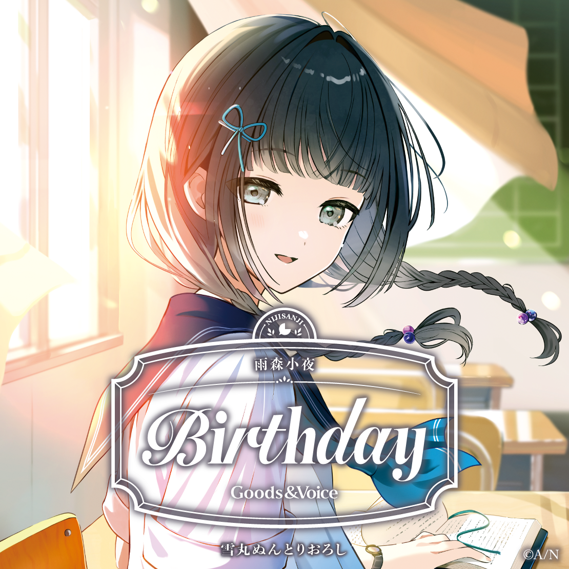雨森小夜誕生日グッズ＆ボイス2025