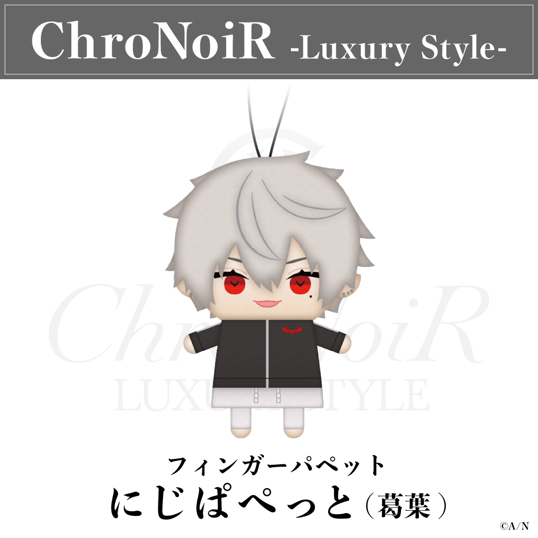 ChroNoiR-Luxury Style-】にじぱぺっと｜にじさんじオフィシャルストア