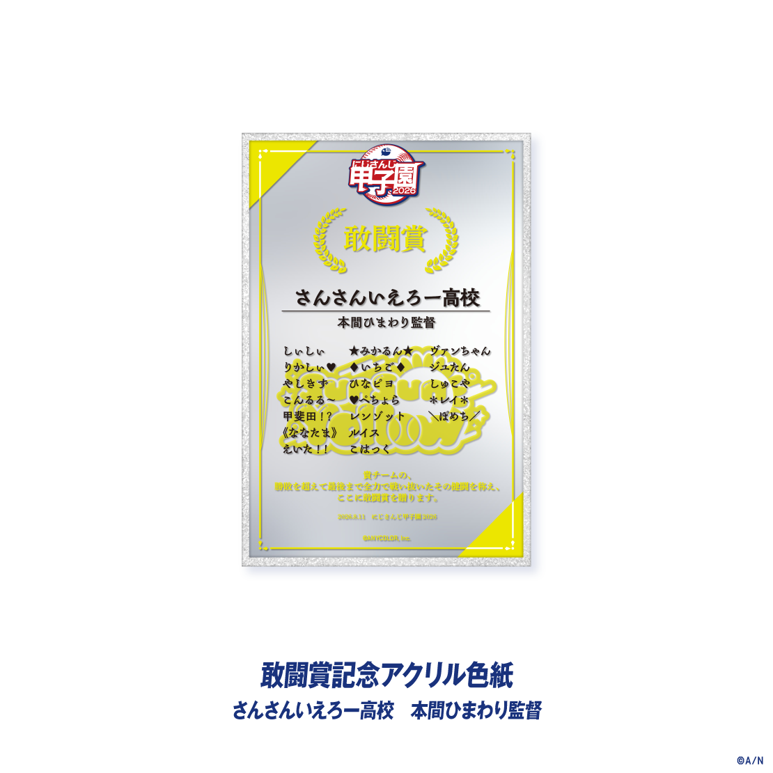 【にじさんじ甲子園2026】敢闘賞記念アクリル色紙