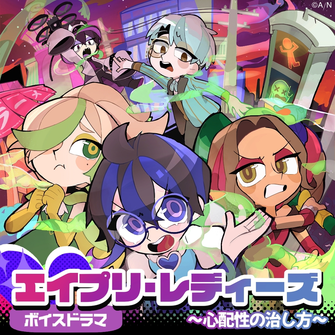 エイプリ・レディーズ～心配性の治し方～