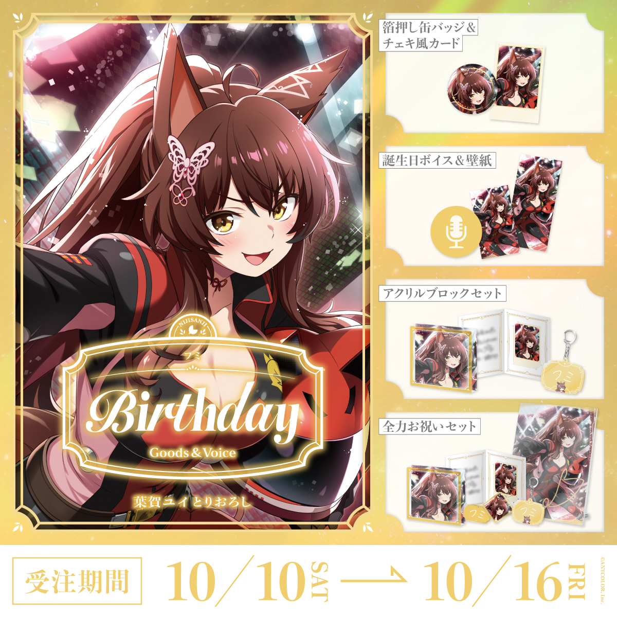 フミ誕生日グッズ＆ボイス2026