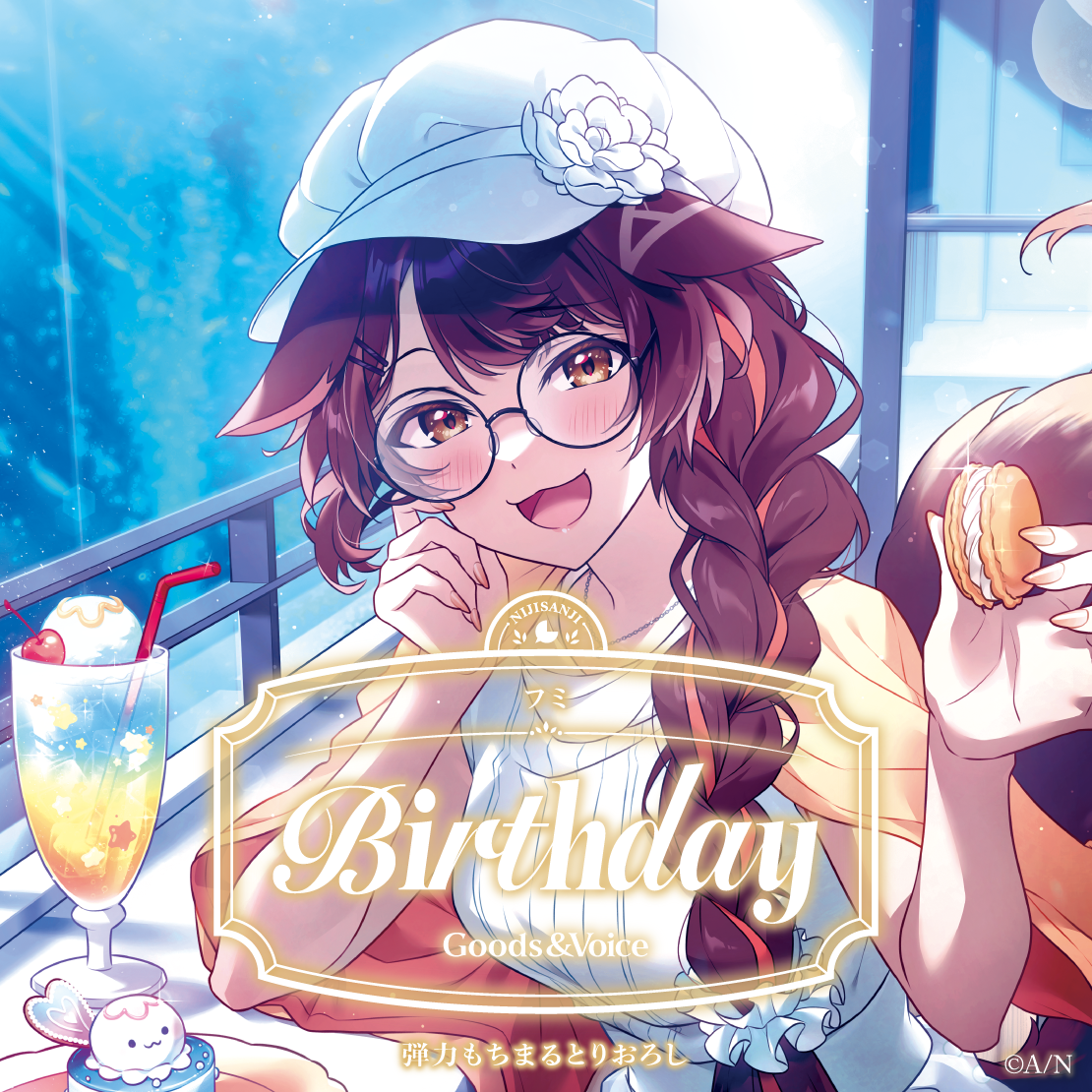 フミ誕生日グッズ＆ボイス2025