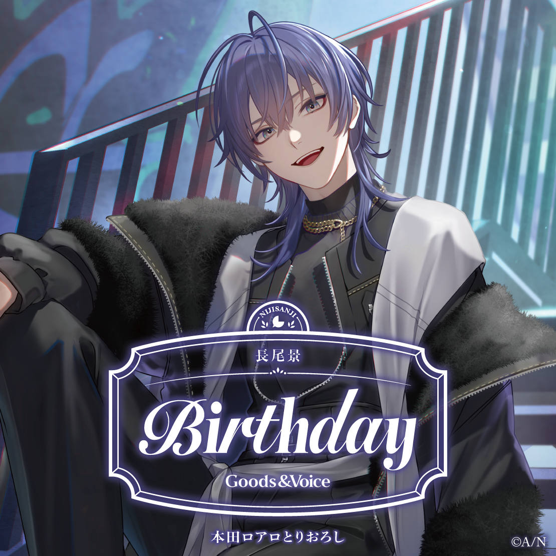 長尾景誕生日グッズ＆ボイス2025