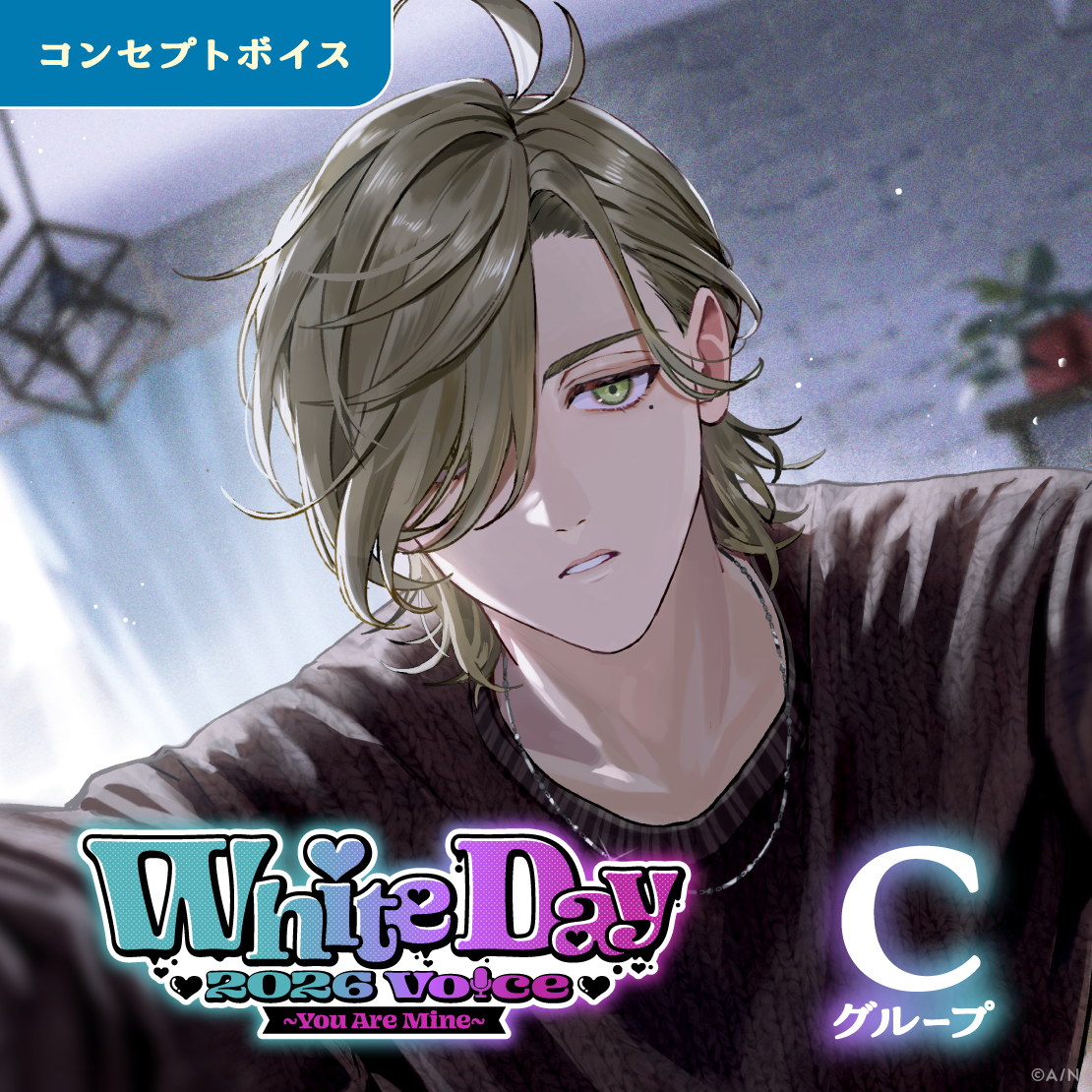 ホワイトデー2026ボイス～You Are Mine～ - Cグループ