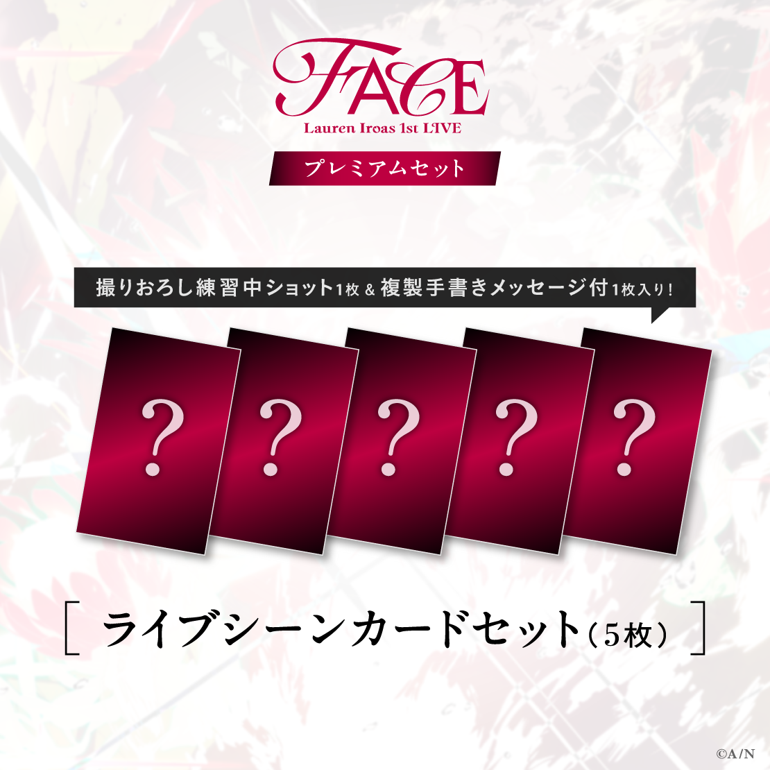 【ローレン 1st LIVE】プレミアムセット【ローレン・イロアス 1st LIVE &ldquo;FACE&rdquo;】
