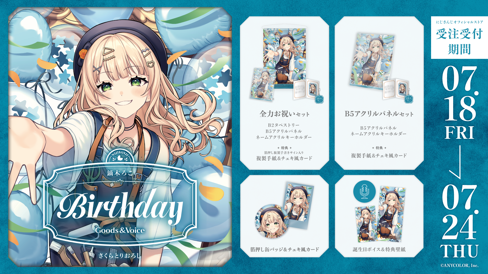 鏑木ろこ誕生日グッズ＆ボイス2025