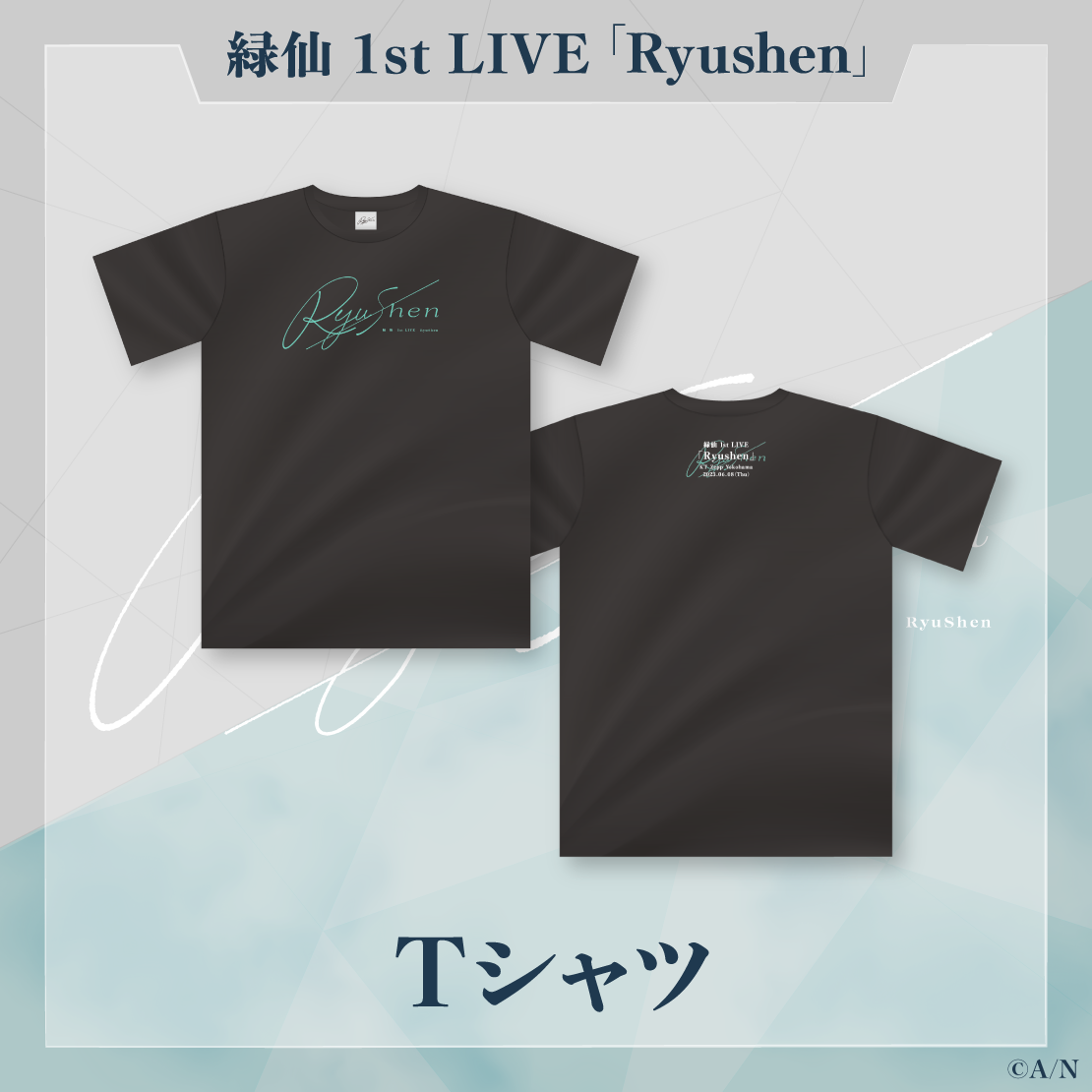 【緑仙 1st LIVE】Tシャツ