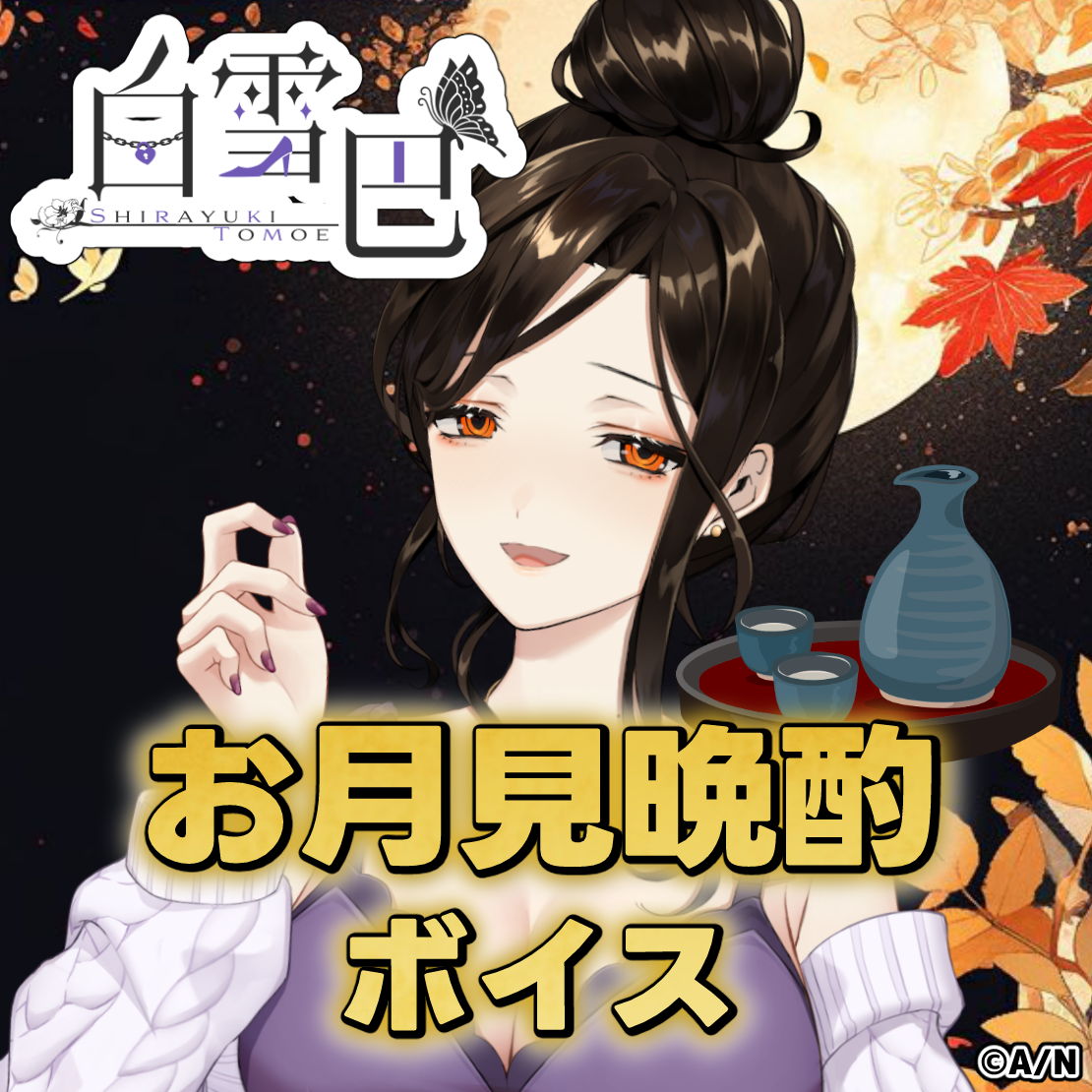 白雪巴 お月見晩酌ボイス