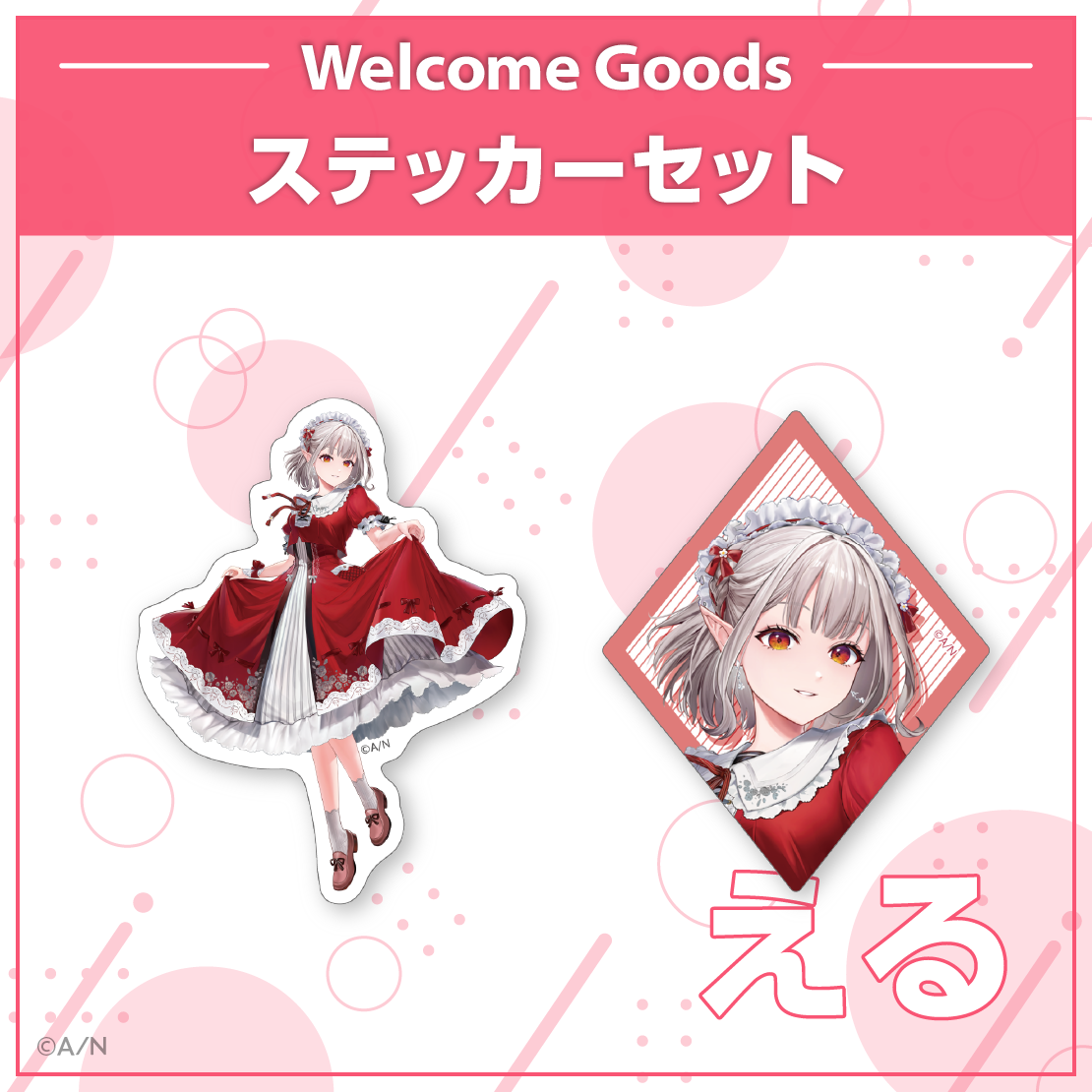 【Welcome Goods】える