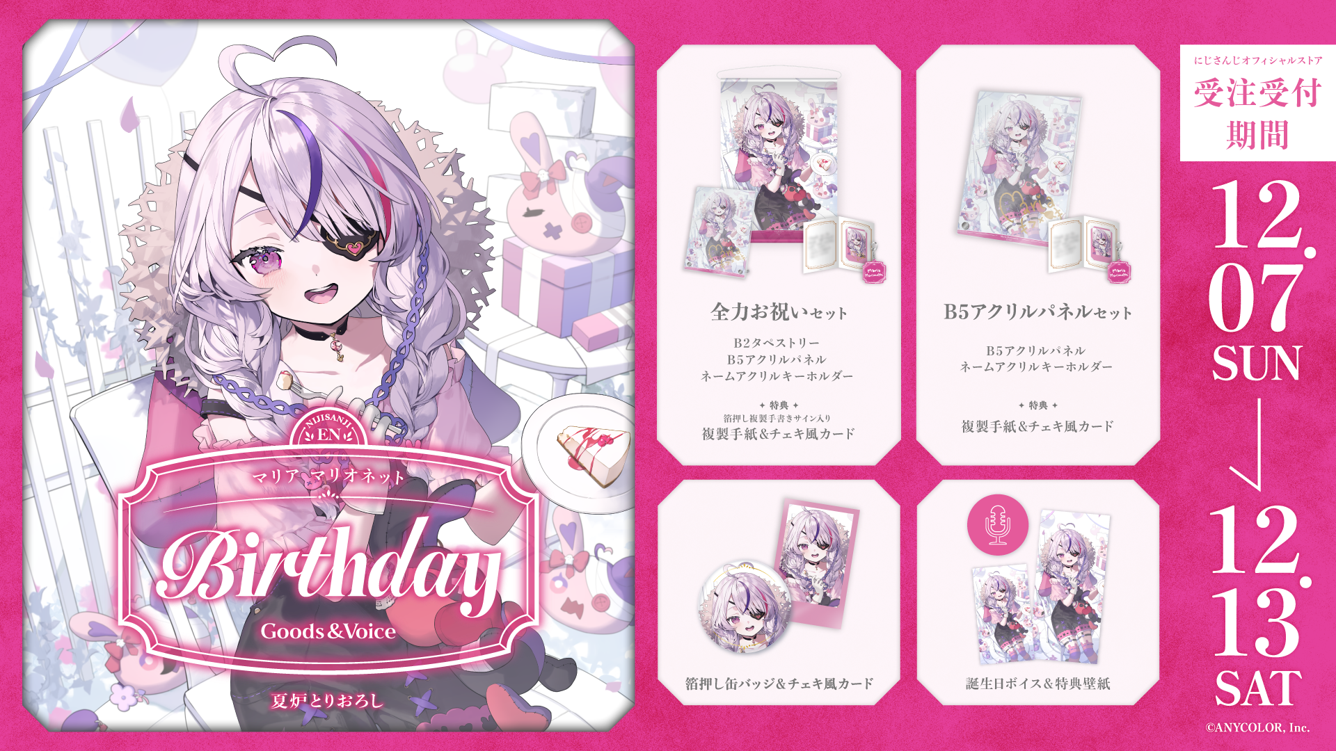 マリア マリオネット誕生日グッズ＆ボイス2025