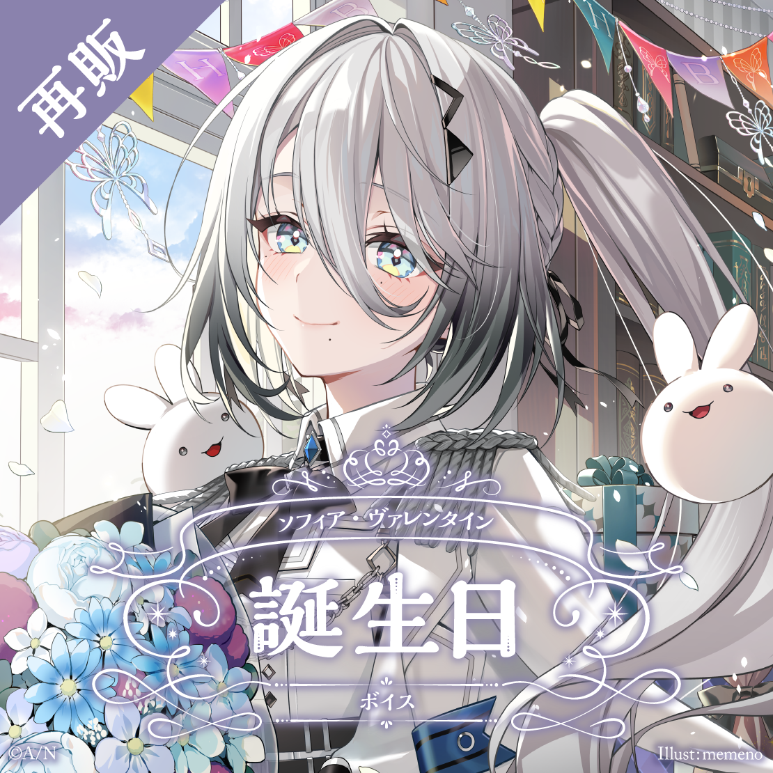 【再販】ソフィア・ヴァレンタイン 誕生日ボイス2025
