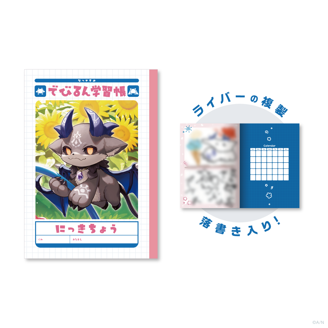 【でびるんとなつやすみ】なつやすみのにっきちょう