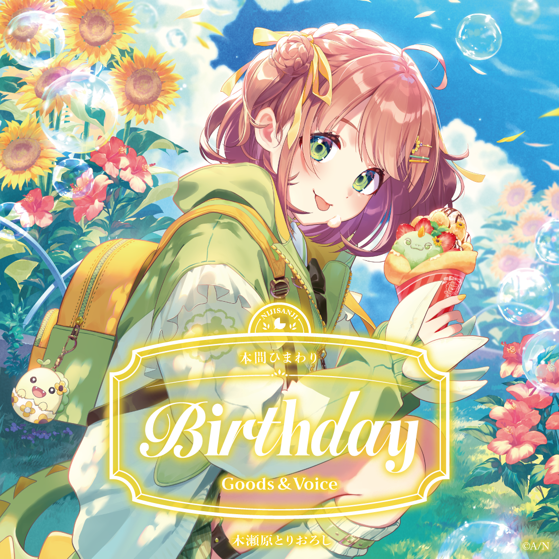 本間ひまわり誕生日グッズ＆ボイス2026