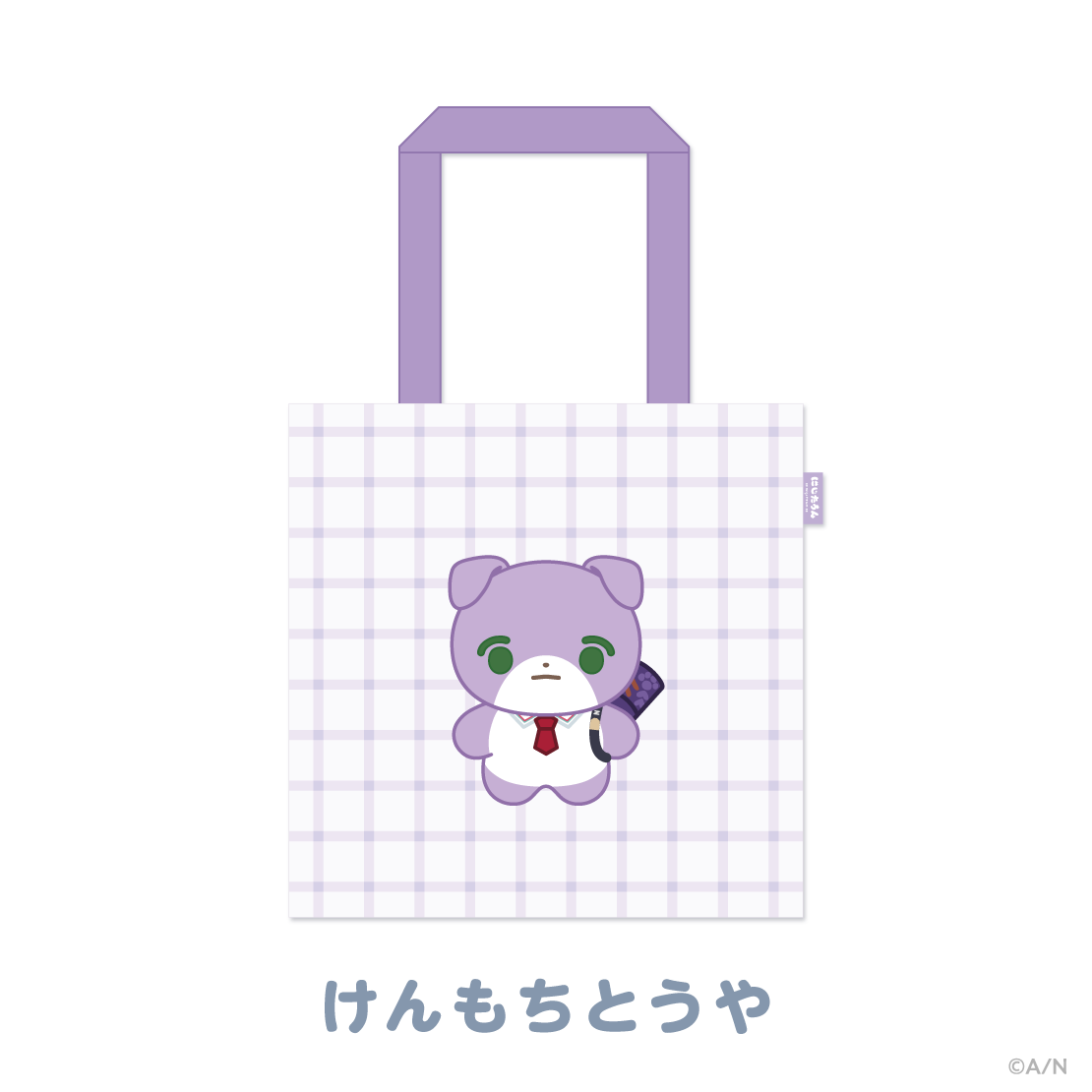 【にじたうんぐっず いち】おでかけトートバッグ