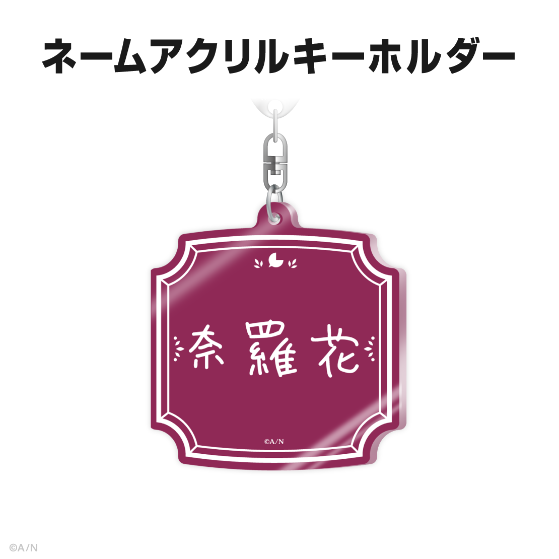 奈羅花誕生日グッズ＆ボイス2025