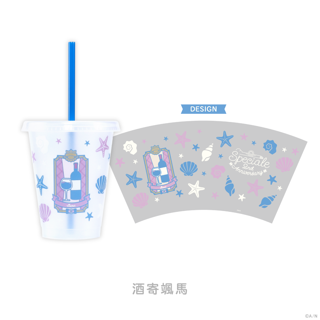 【Speciale 2nd】ストロー付きカップ