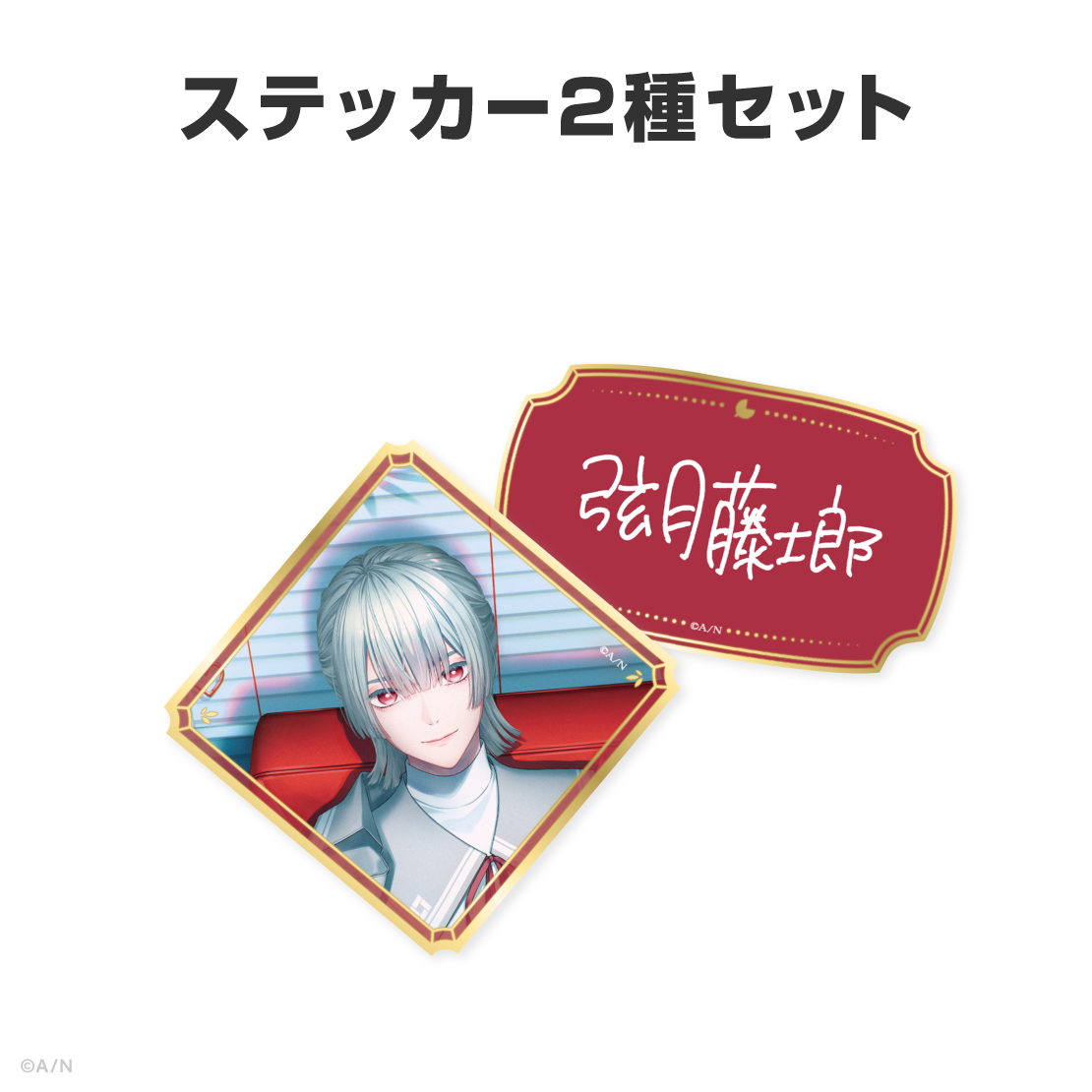 弦月藤士郎誕生日グッズ＆ボイス2026