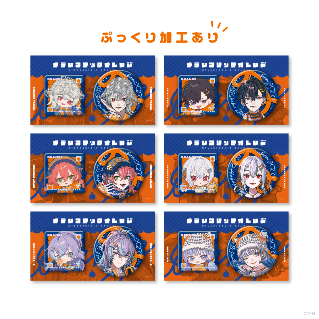 【メランコリックオレンジ】缶バッジセット
