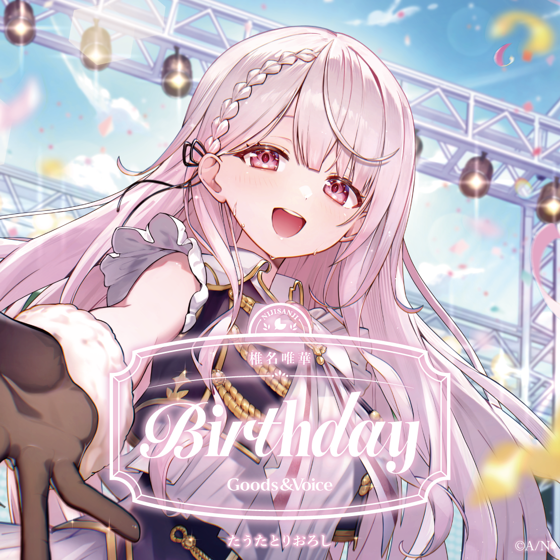 椎名唯華誕生日グッズ＆ボイス2026