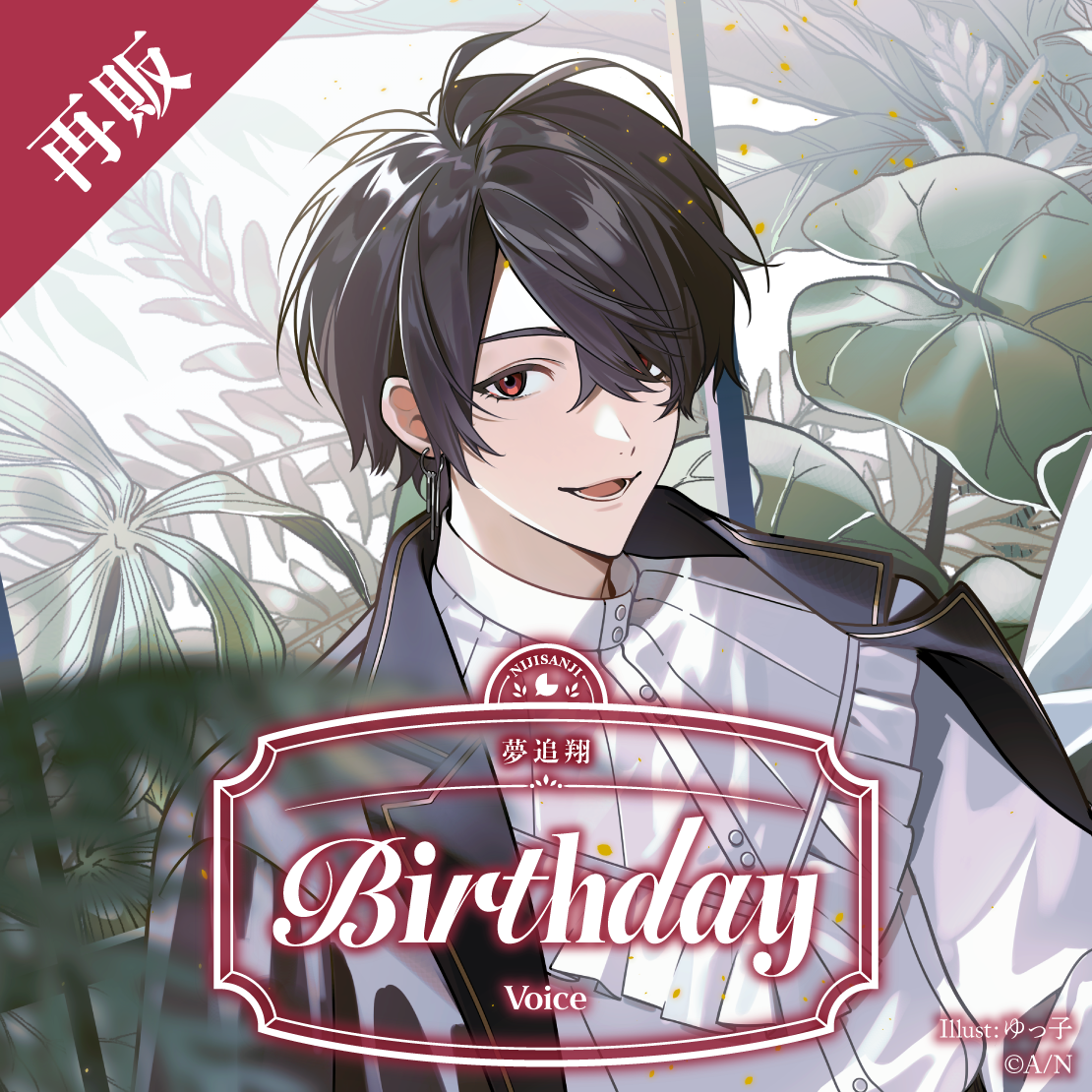 【再販】夢追翔 誕生日ボイス2025