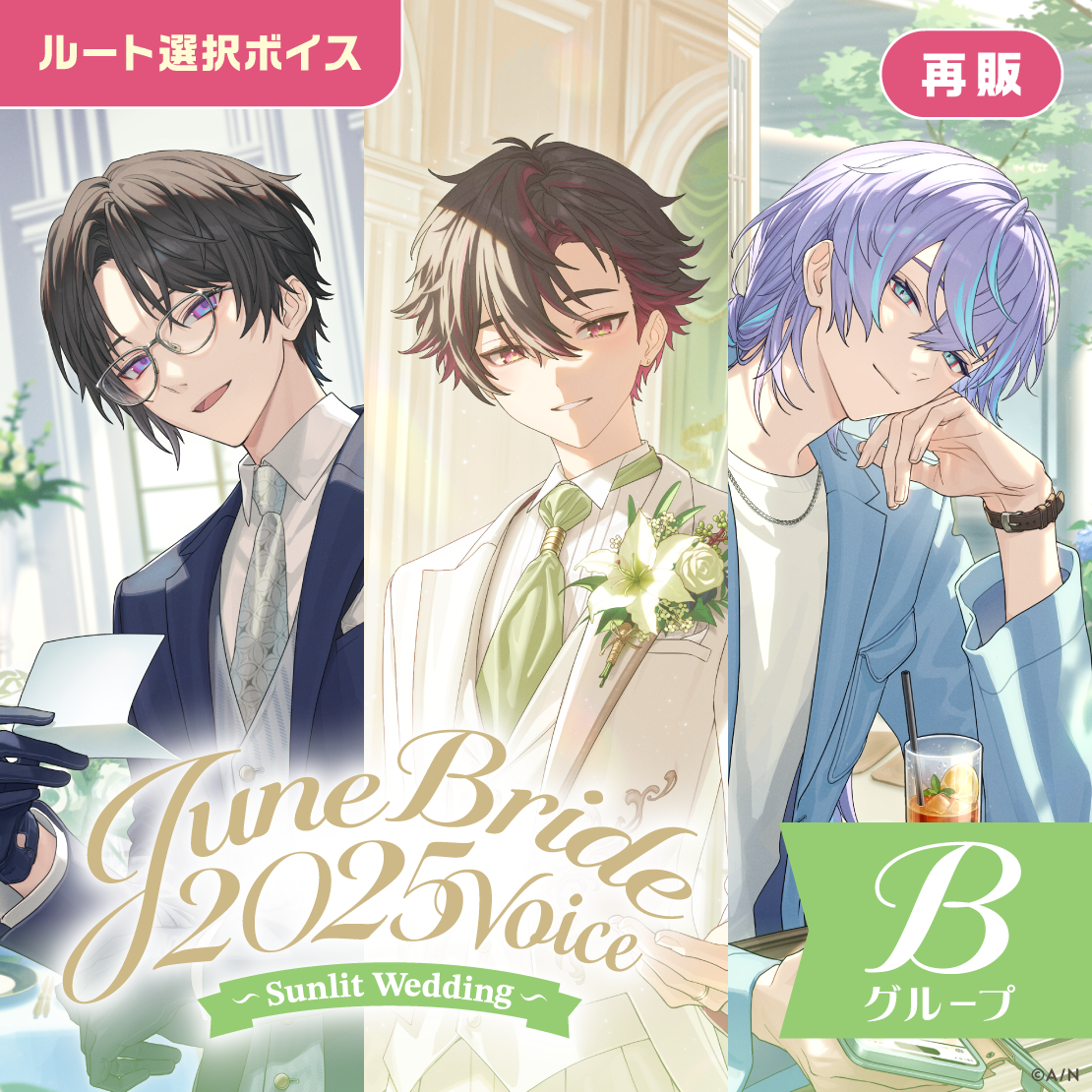 【再販】ジューンブライド2025ボイス～Sunlit Wedding～ - Bグループ