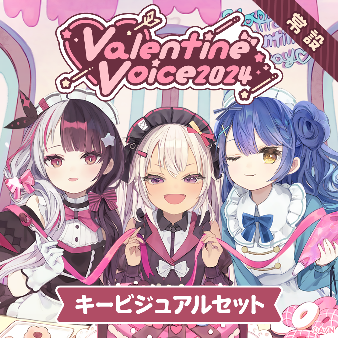 【常設】バレンタインボイス2024 - キービジュアルセット