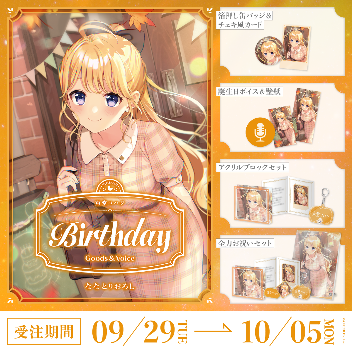 東堂コハク誕生日グッズ＆ボイス2026