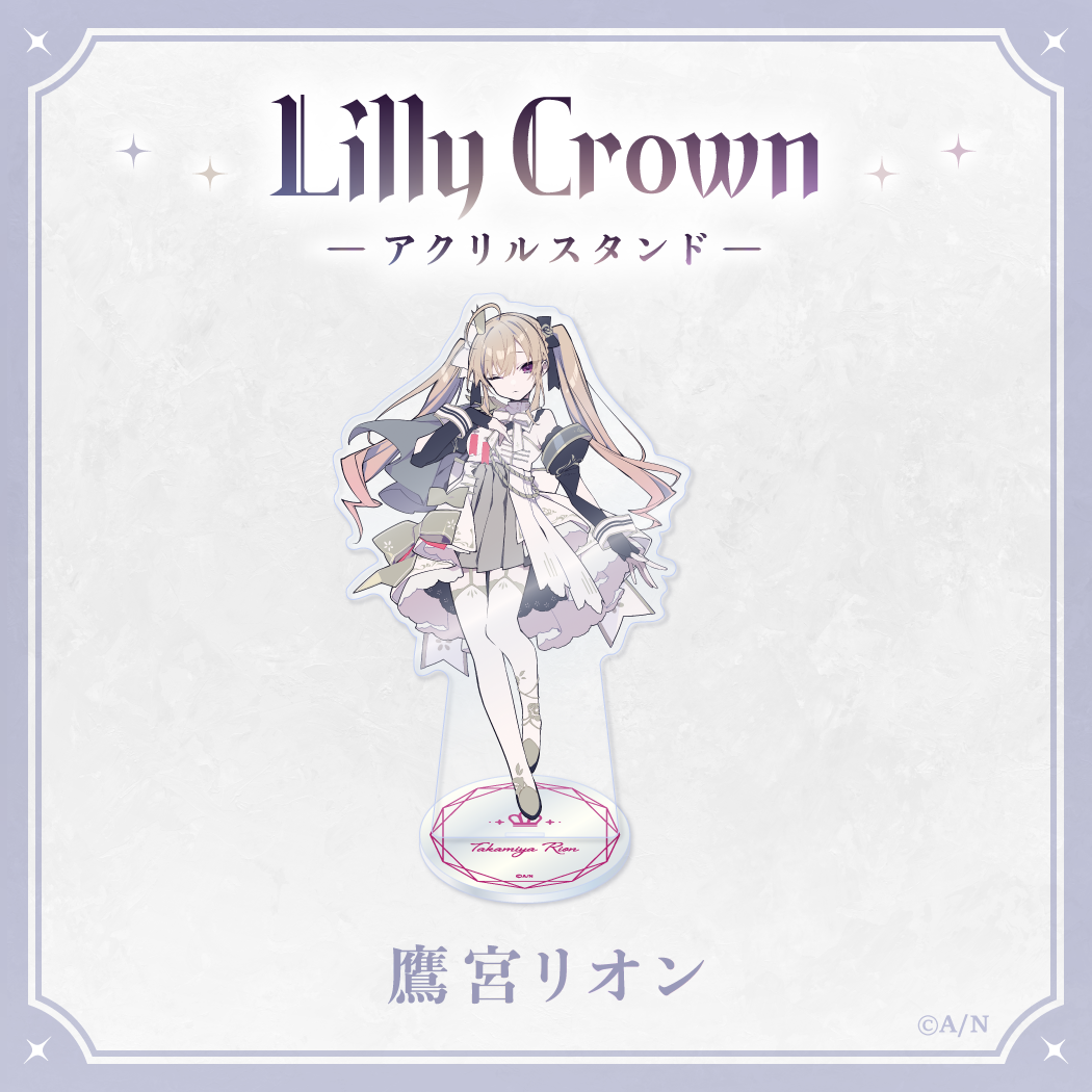 【Lilly Crown】BIGアクリルスタンド