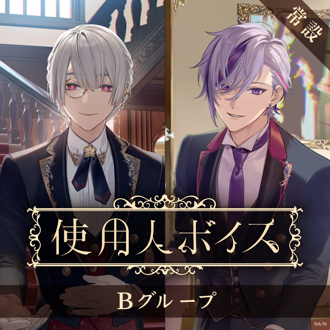 【常設】使用人ボイス - Bグループ