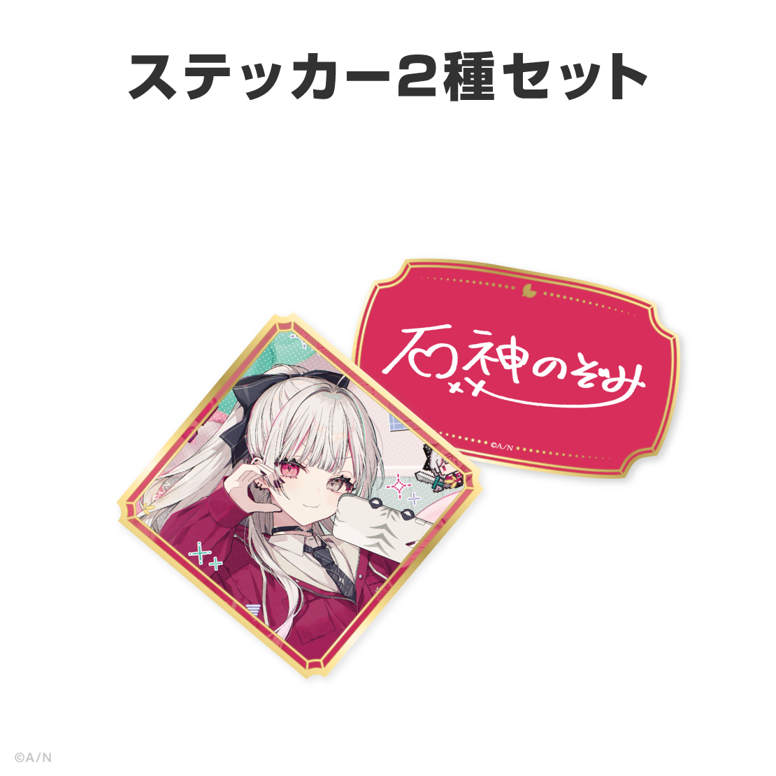 石神のぞみ誕生日グッズ＆ボイス2026