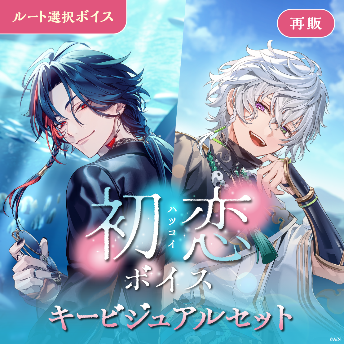 【再販】初恋ボイス - キービジュアルセット