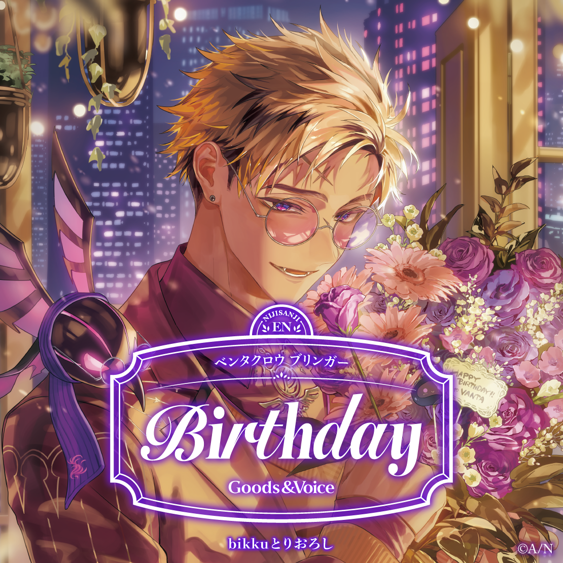 ベンタクロウ ブリンガー誕生日グッズ＆ボイス2026