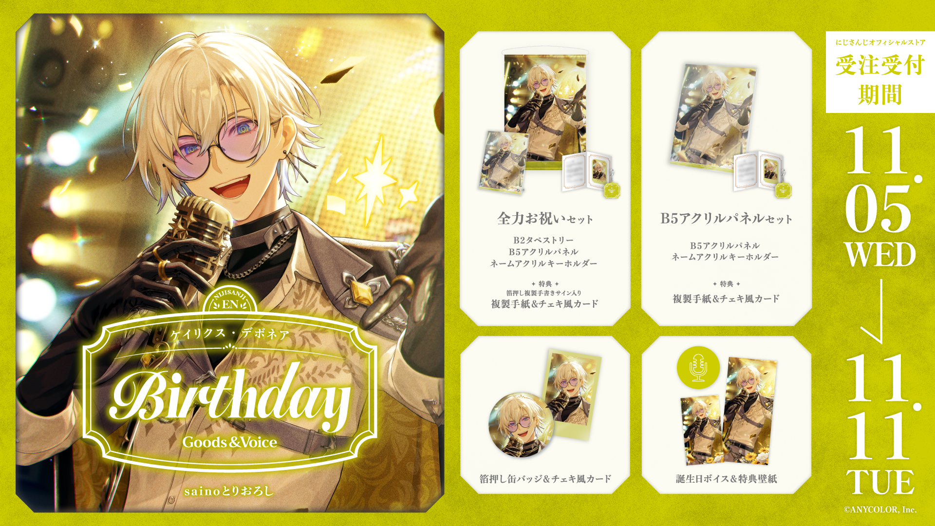 ケイリクス・デボネア誕生日グッズ＆ボイス2025