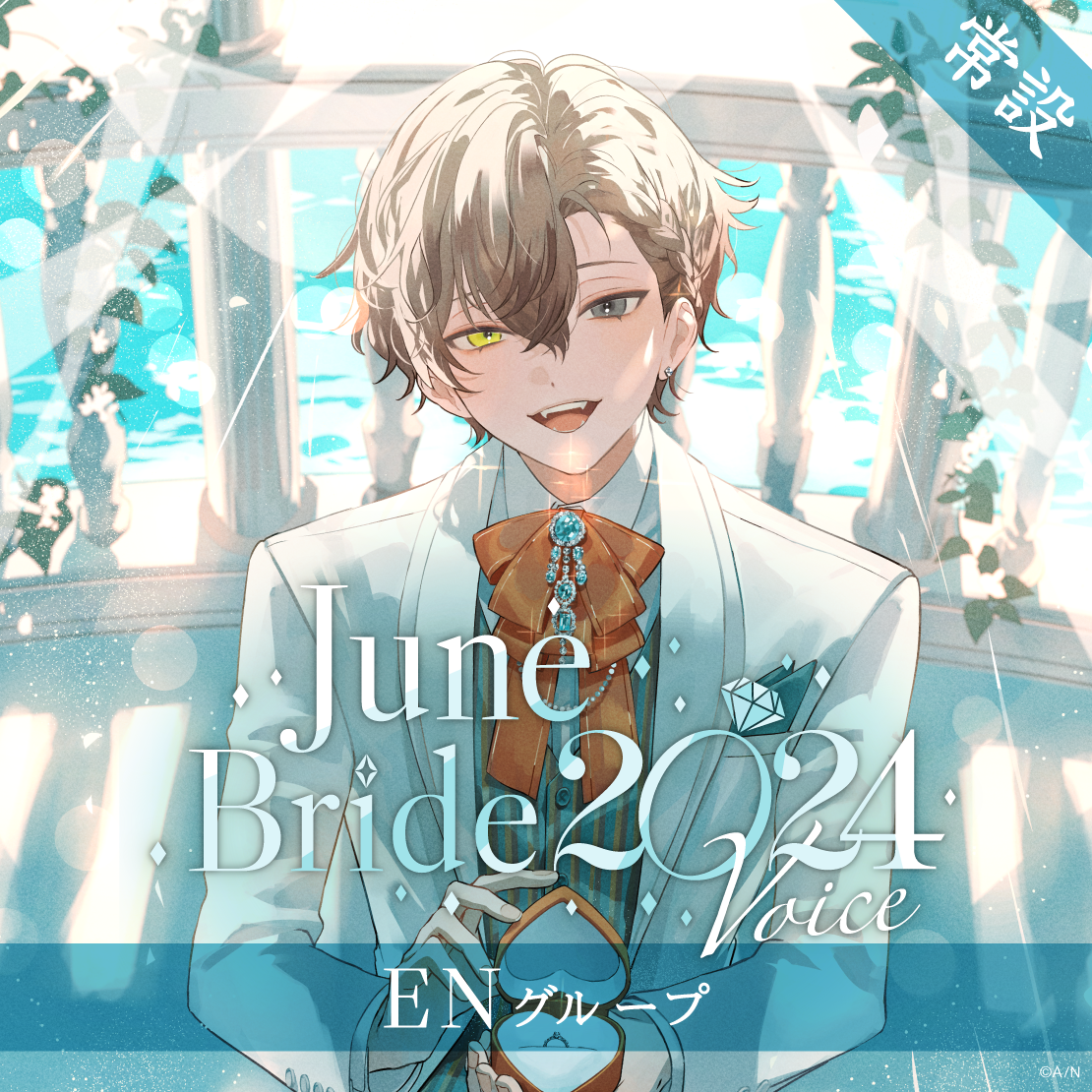 【常設】ジューンブライド2024ボイス - ENグループ｜にじさんじオフィシャルストア