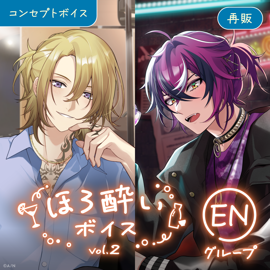 【再販】ほろ酔いボイス Vol.2 - ENグループ