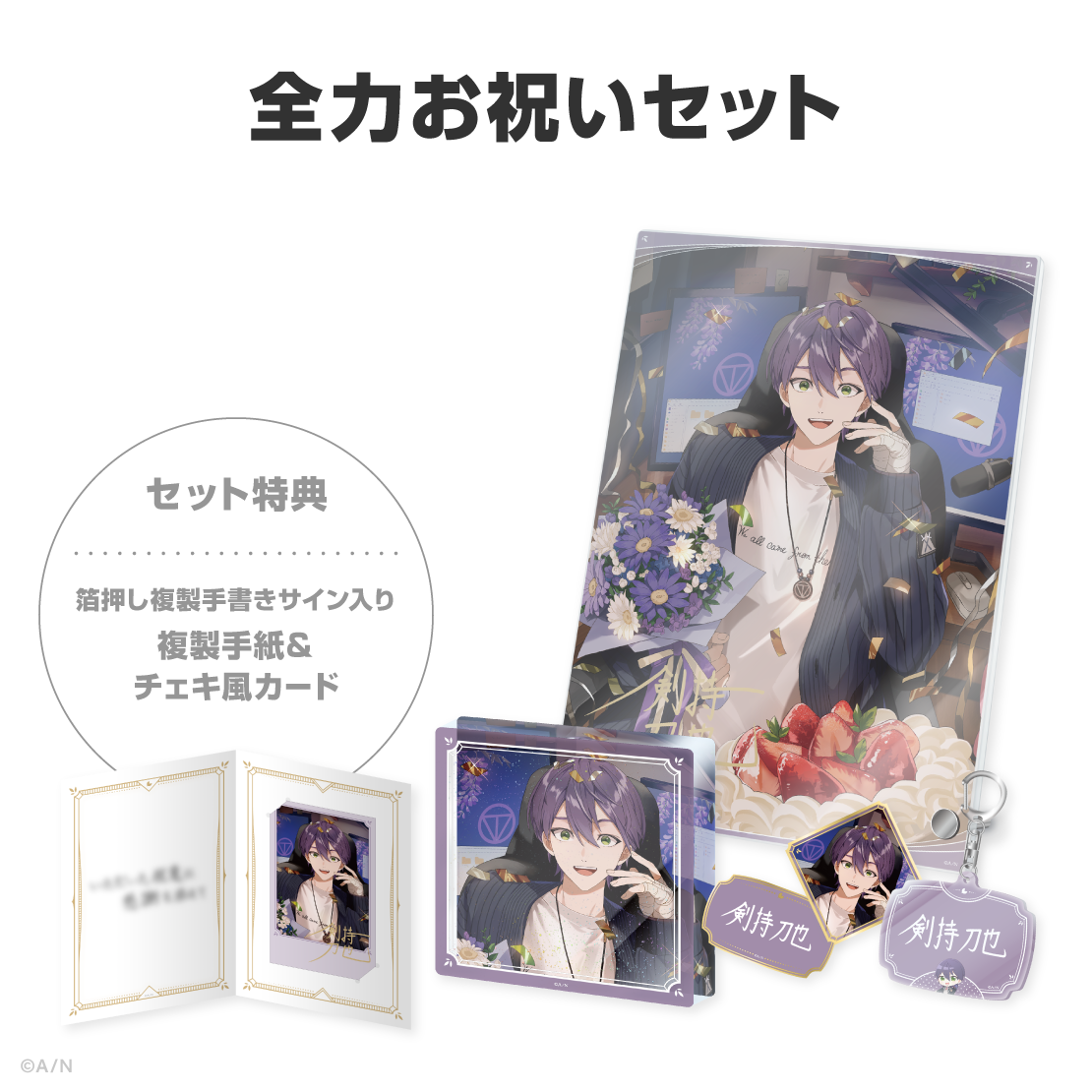 剣持刀也誕生日グッズ2026