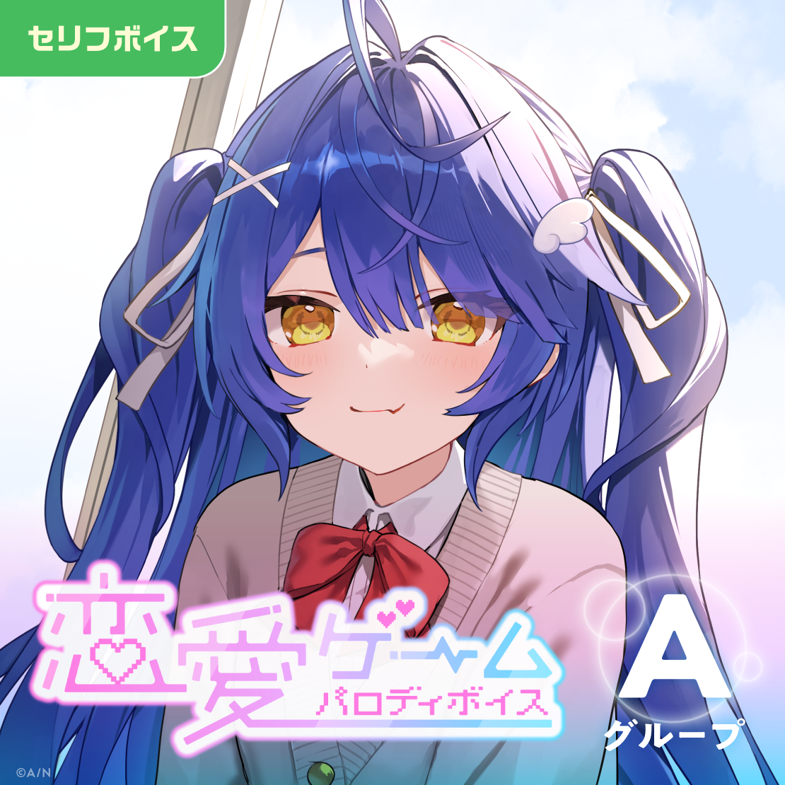 恋愛ゲームパロディボイス - Aグループ