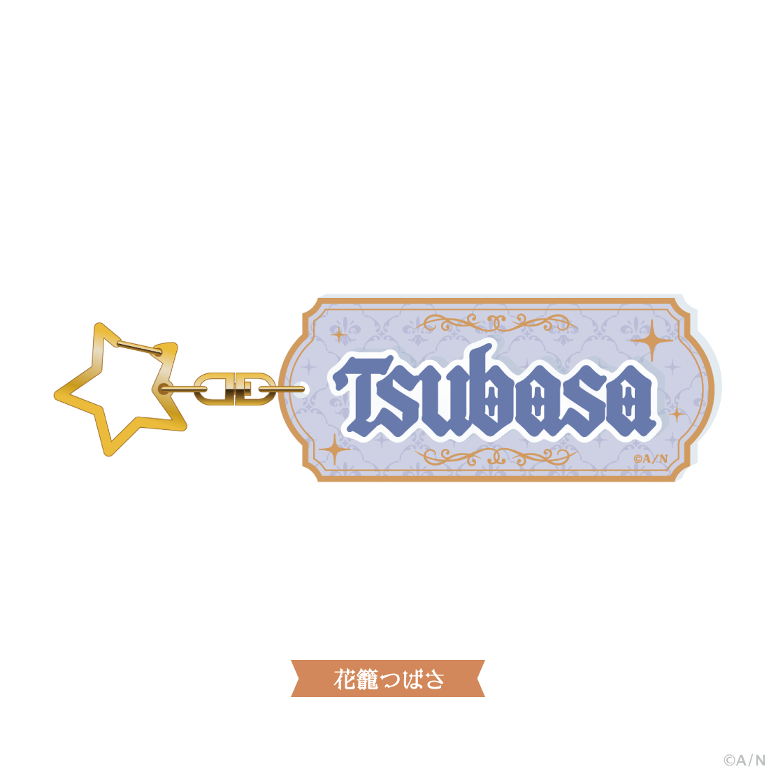 【すぷれあ 1st】おなまえキーホルダー