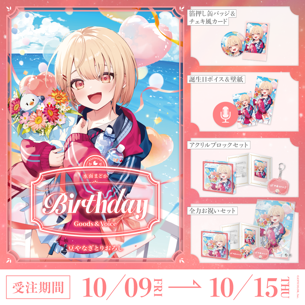 水面まどか誕生日グッズ＆ボイス2026